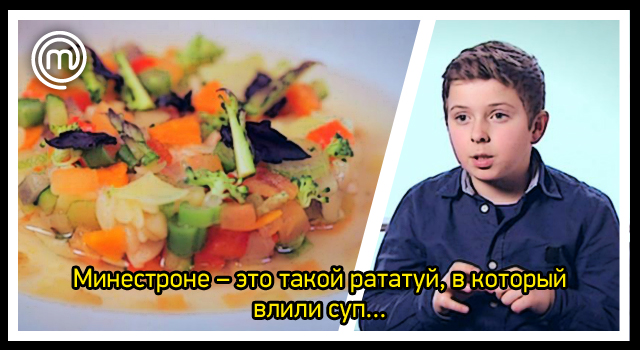 Комиксы «МастерШеф Дети» Минестроне-–-это-такой-рататуй,-в-который-влили-суп…