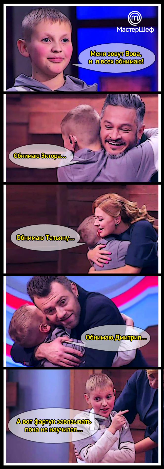 Комиксы «МастерШеф Дети» вова