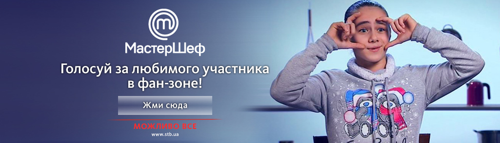 Випуск 18. Частина 1. МастерШеф Діти 2. Кроти Голосуй-за-любимого-участника-в-фан-зоне!