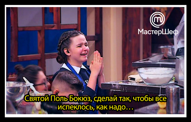 Комиксы «МастерШеф Дети». Часть 6 Святой-Поль-Бокюз,-сделай-так,-чтобы-все-испеклось,-как-надо…