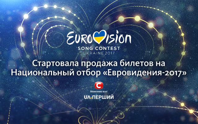Билеты на евровидение 2017