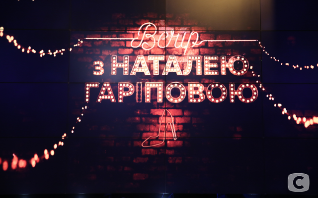 «Вечер с Натальей Гариповой»: посети съемки шоу 4J0C0103