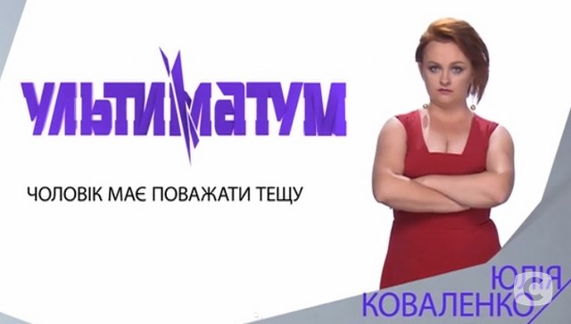 «Ультиматум» 10 випуск: як поліпшити стосунки між чоловіком і тещею ультиматум 10 выпуск