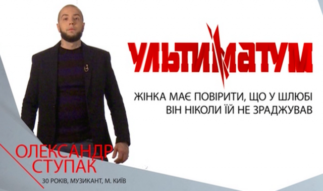«Ультиматум»: 15 выпуск начался с предложения бывшей жене повторно выйти замуж ультиматум стб