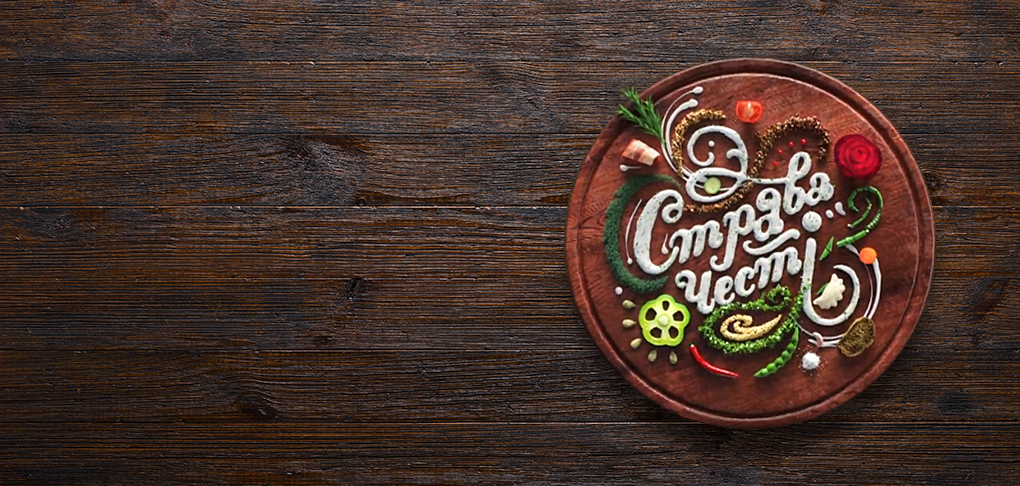 Страва честі