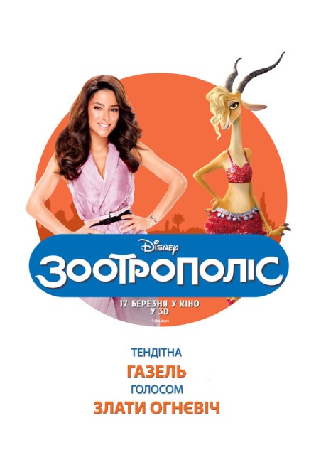Злата Огневич озвучила Газель в новому мультфільмі Disney 230360568