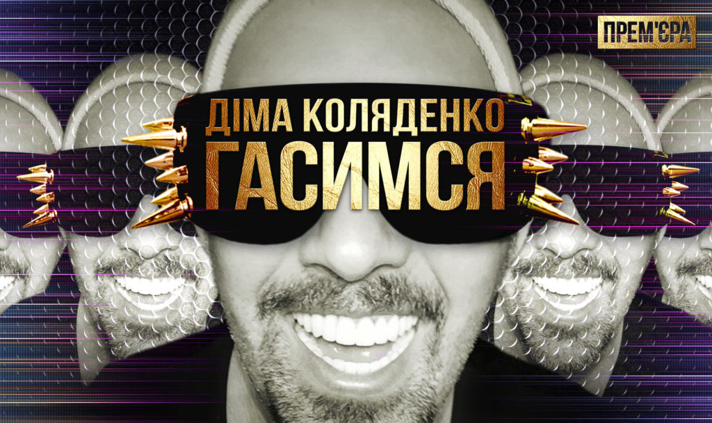 Kolyadenko_gasimsya_premiere_YouTube