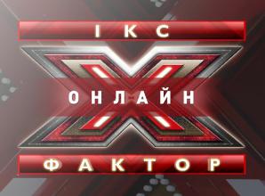Увага! «Х-фактор Онлайн» стартує вже цієї суботи