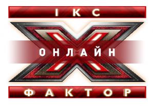 Нововведення в конкурсі «Х-фактор Онлайн»