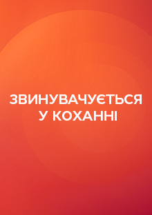 Звинувачується в коханні